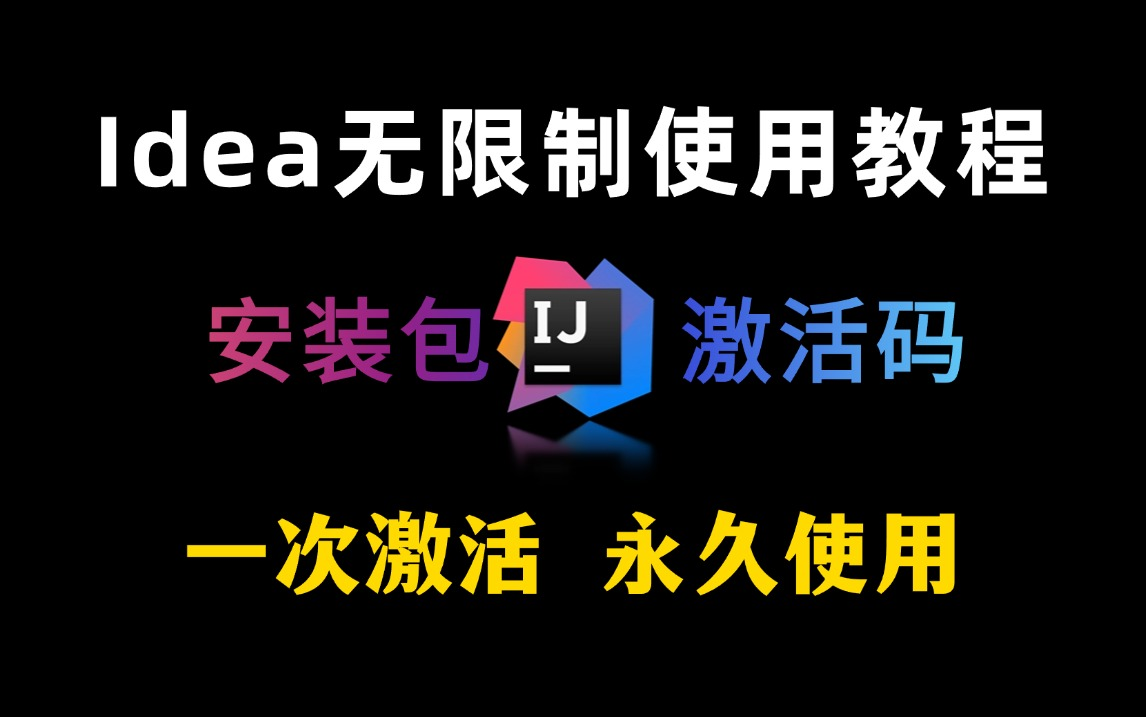 《2024最新》7分钟学会小白必备idea激活教程,无限制使用教程,一次激活,永久使用!(附激活码)哔哩哔哩bilibili