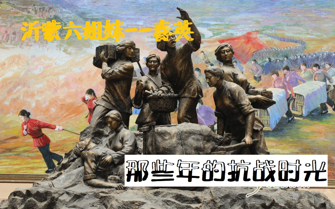 活动作品沂蒙六姐妹之春英