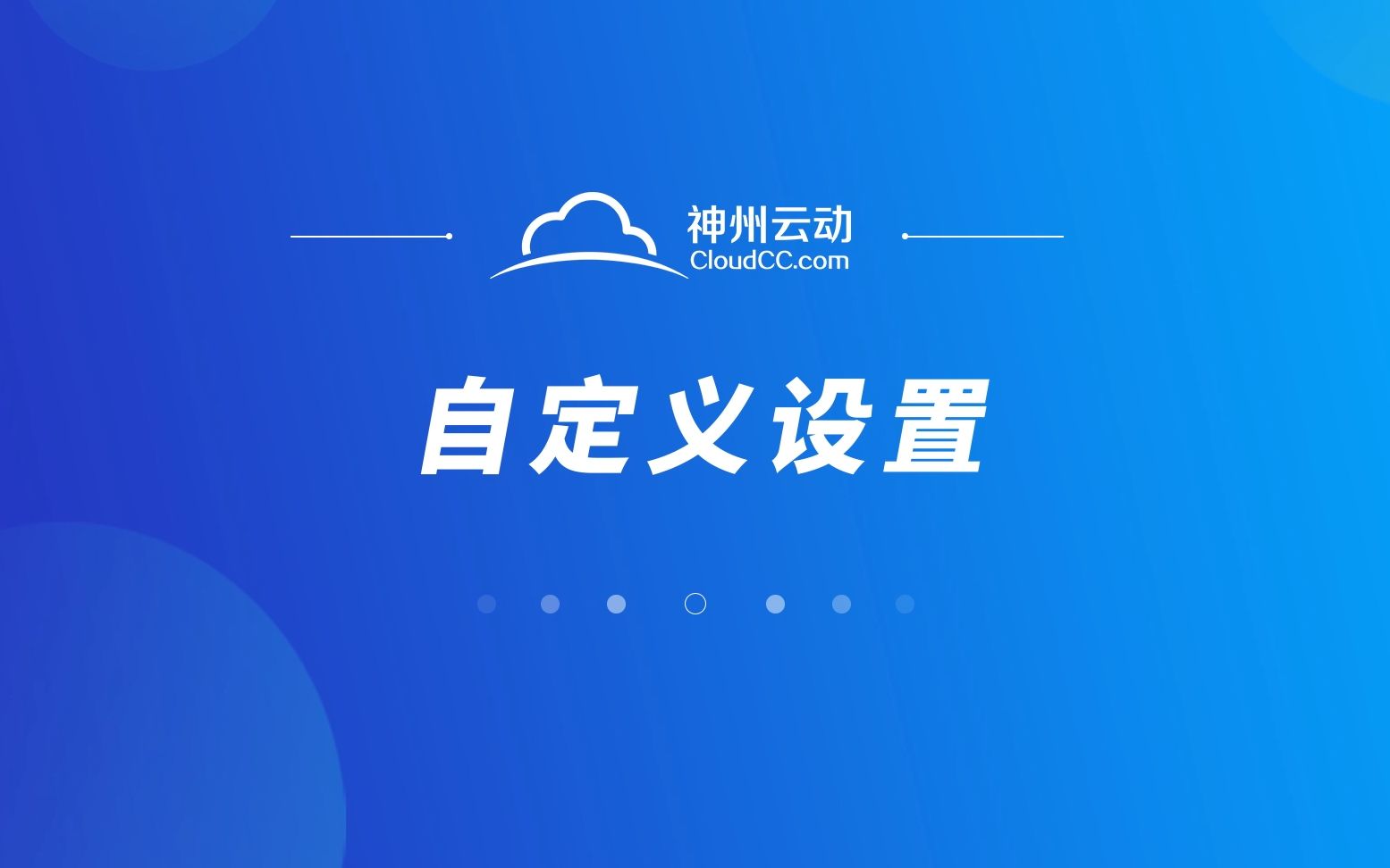 CloudCC CRM系统  自定义设置哔哩哔哩bilibili