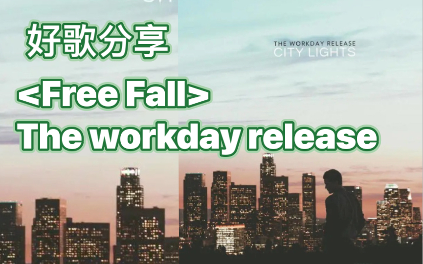 好歌分享:《Free Fall》by The Workday Release哔哩哔哩bilibili