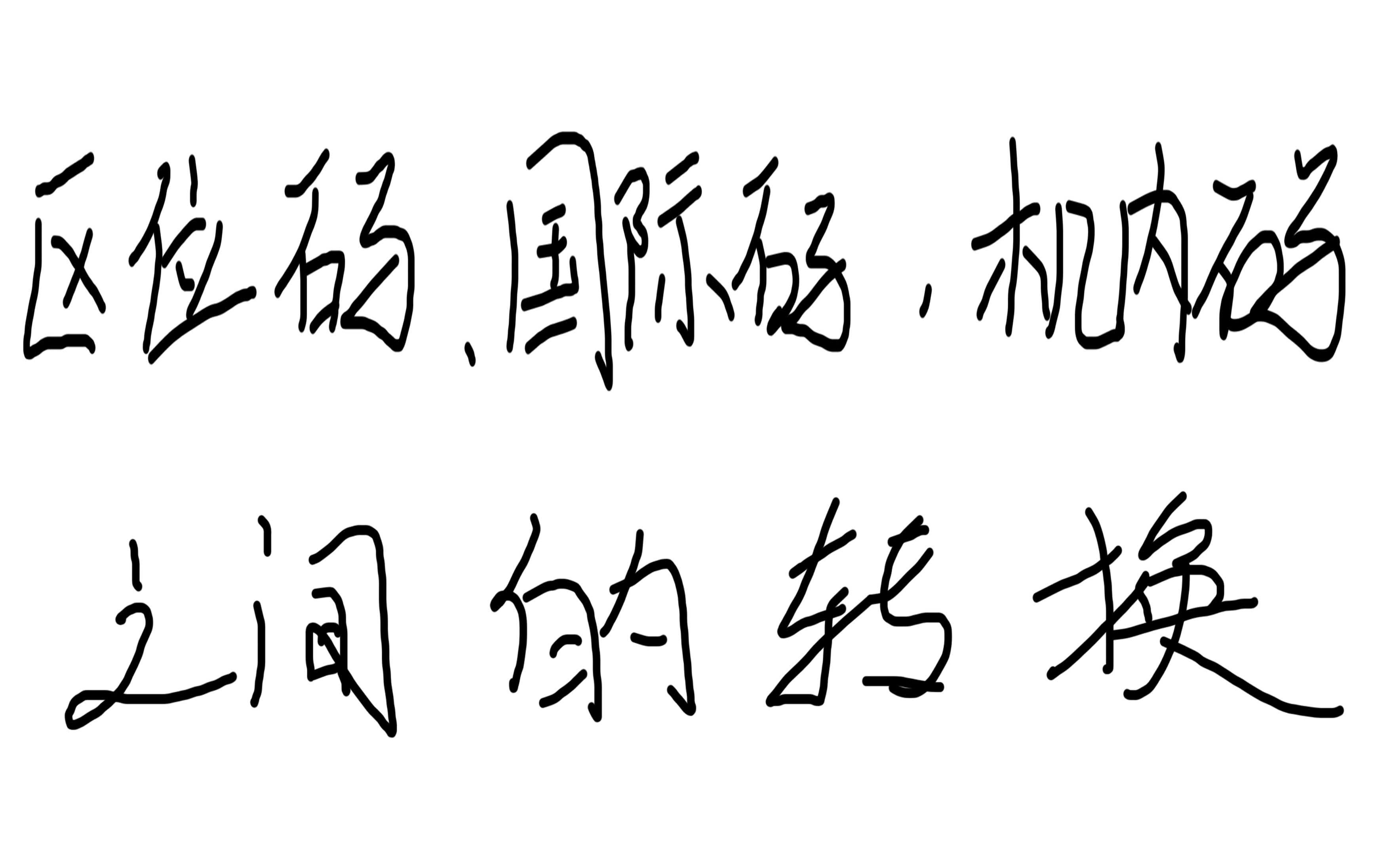 区位码、国际码、机内码之间的转换哔哩哔哩bilibili