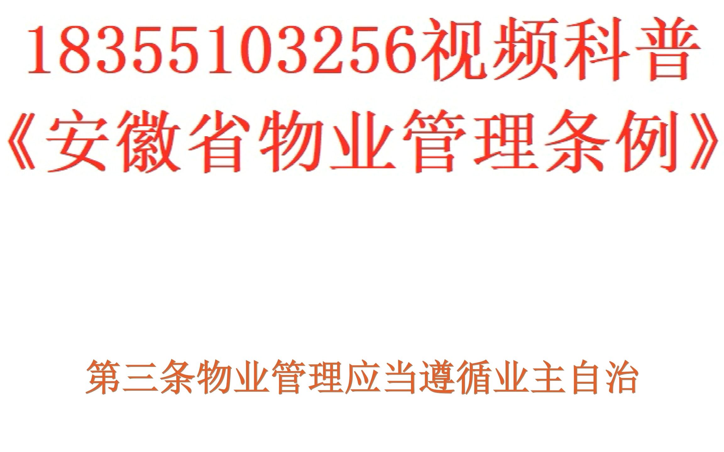 [图]18355103256视频科普《安徽省物业管理条例》第三、四条