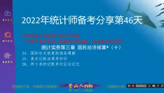 2022年最新统计师备考分享46 统计实务—国际收支核算