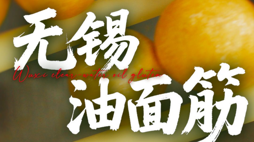 无锡清水油面筋，是江浙沪人的集体乡愁