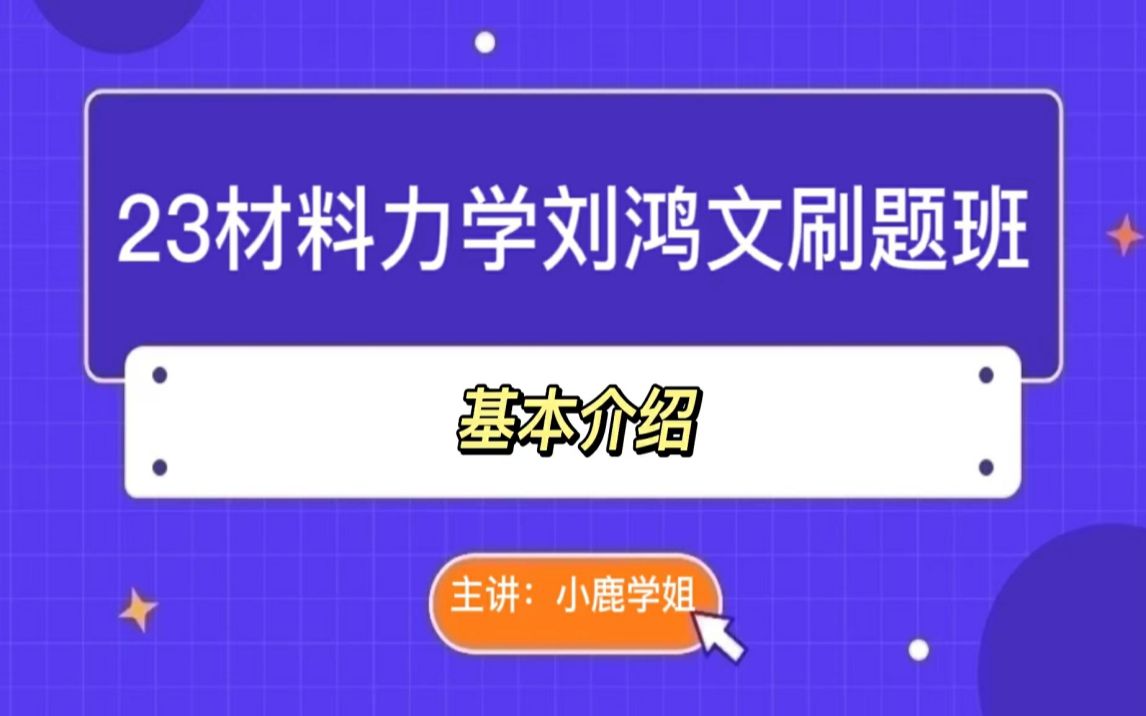 【考研材料力学】刘鸿文教材知识点梳理——基本介绍哔哩哔哩bilibili