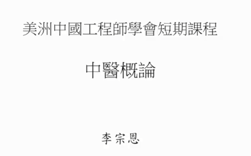 [图][中医]倪海厦亲传弟子李宗恩博士讲《中医概论》