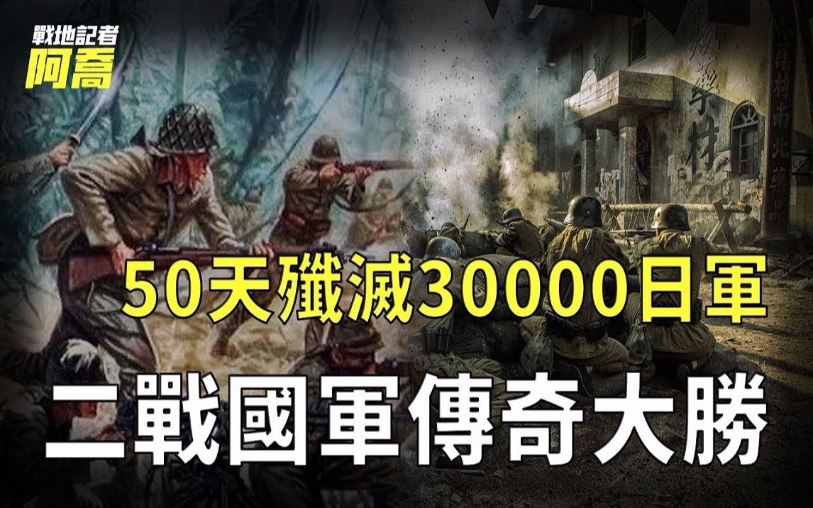 抗战时期的国军王牌究竟有多强?血战10万敌军不落下风,与日本最强师团的生死对决哔哩哔哩bilibili