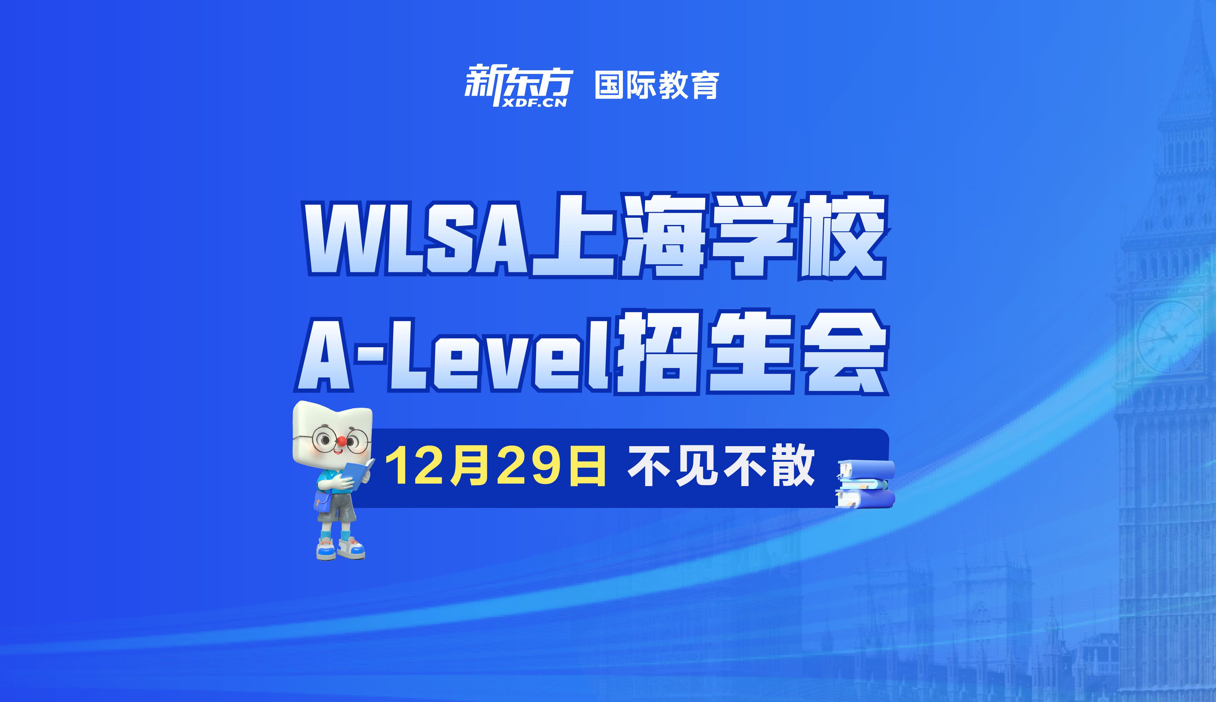 WLSA上海学校Alevel招生会宁波新东方专场哔哩哔哩bilibili