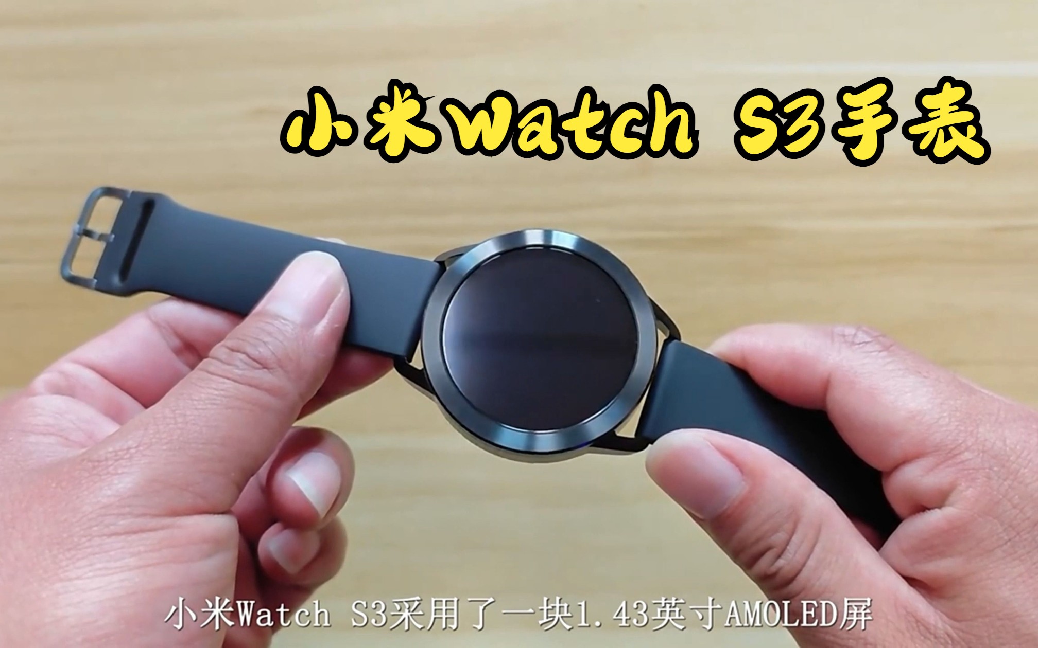 小米watch s3,黑色版的質感很好!