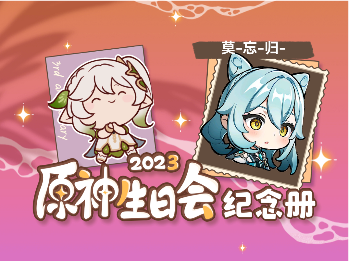 [图]莫-忘-归-的2023原神生日会纪念册