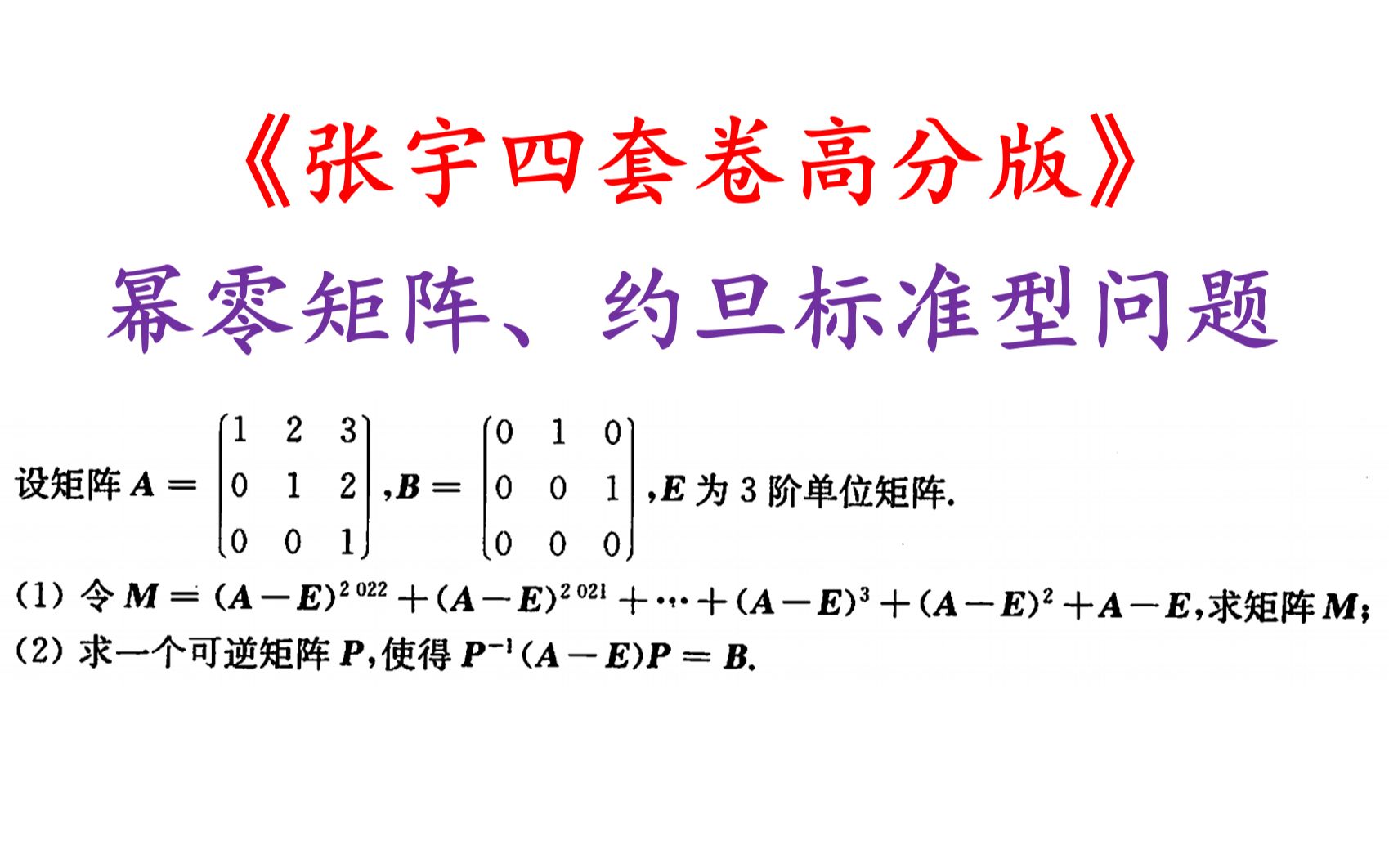 简化《张宇高分版》计算量|幂零矩阵、约旦标准型问题、谱分解法哔哩哔哩bilibili