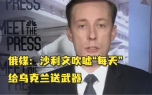 Video herunterladen: 俄媒：沙利文吹嘘每天给乌克兰送武器