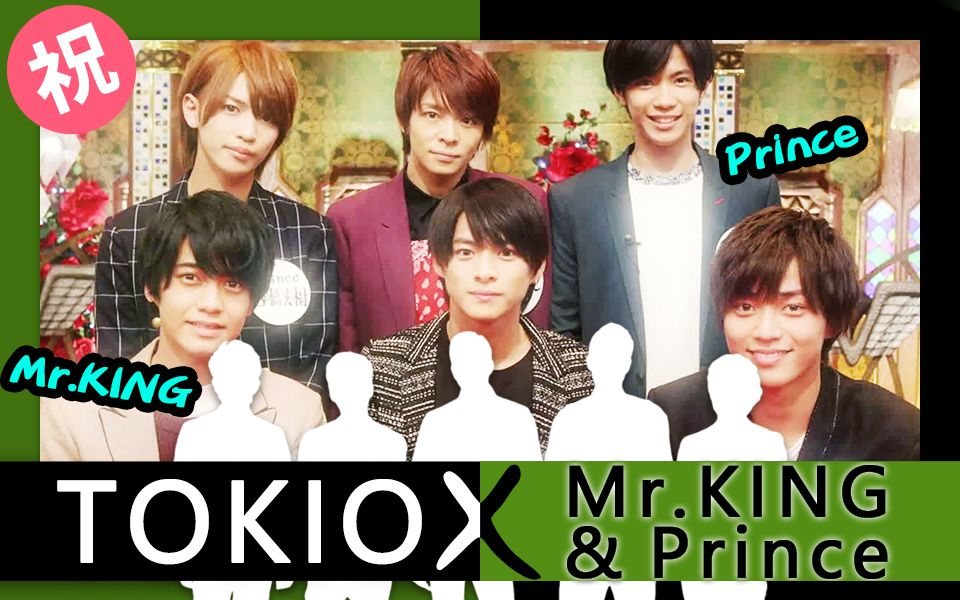 【要不组个x】180117 tokio kakeru [嘉宾:mr.king&prince]