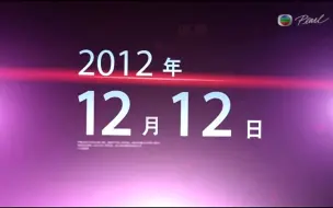 2012年12月12日TVB普通话新闻报道片段