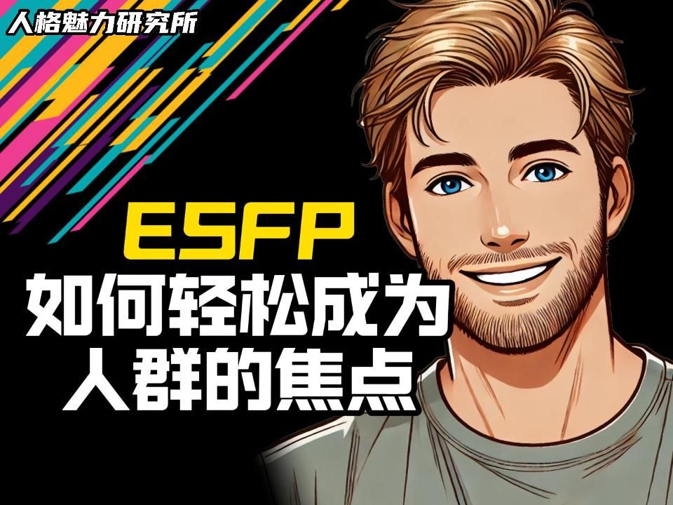 ESFP 如何轻松的成为人群的焦点哔哩哔哩bilibili