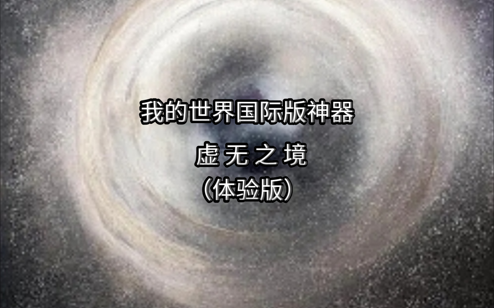 【虚无之境·体验版】强度测试 (对决审判者和星辰之诗)