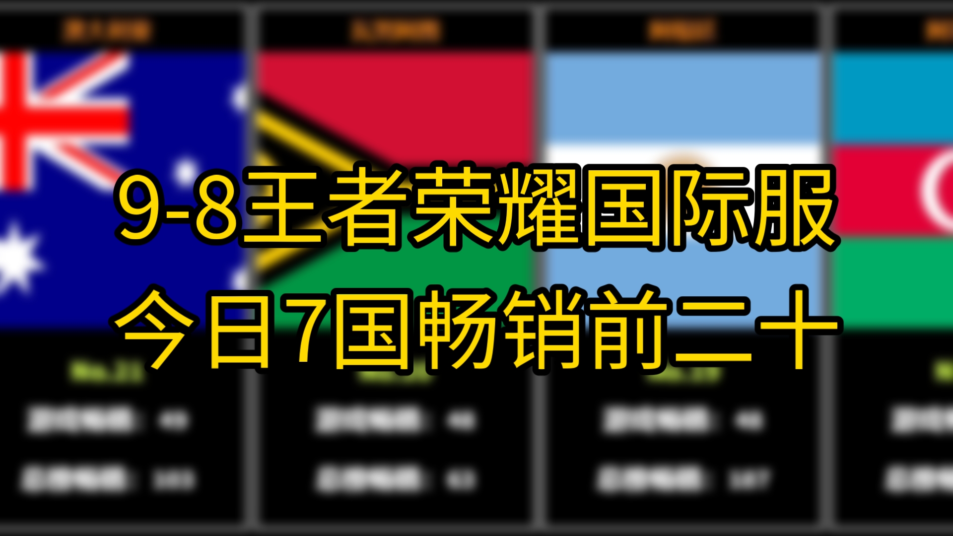 9月8日王者荣耀国际服全球流水排名,今日7国前二十王者荣耀