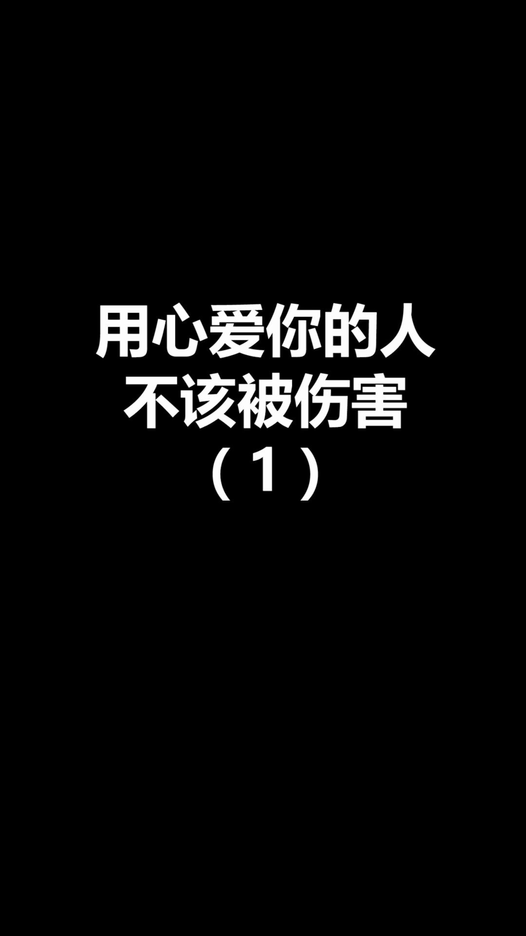 千万不要伤害爱你的人哔哩哔哩bilibili