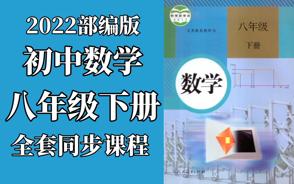 初二数学 八年级下册 人教版 2020最新版 部编版 统编版 同步课堂教学视频 数学八年级数学下册数学8年级数学哔哩哔哩bilibili