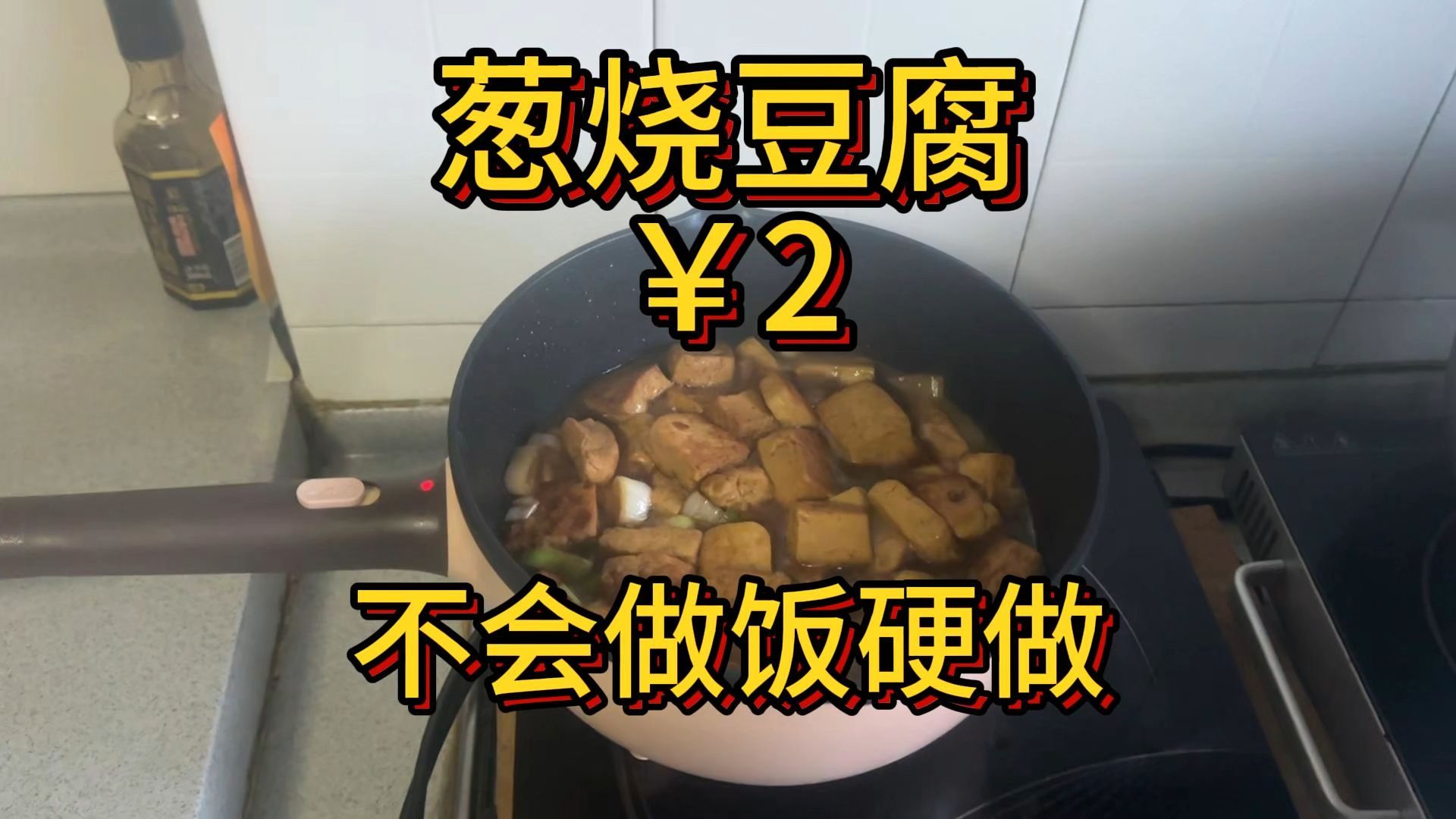 葱烧豆腐 2块,家常美味