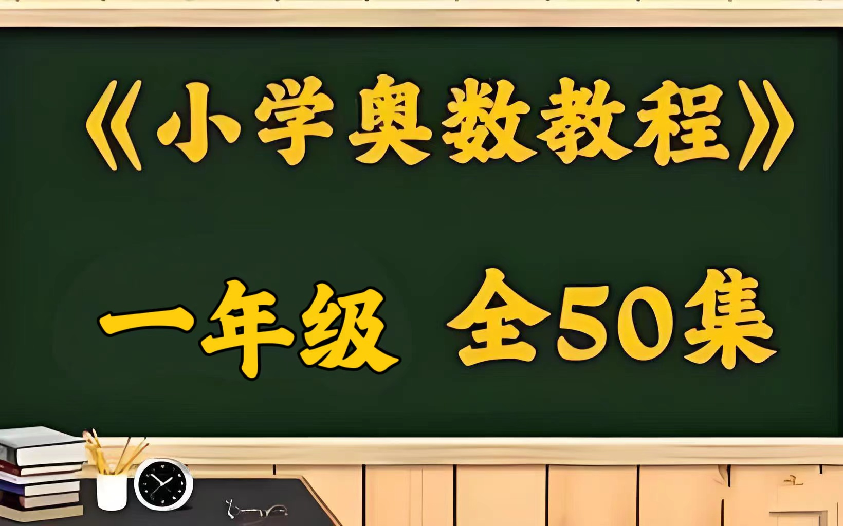 [图]【一年级奥数教程】新版小学1-6年级奥数视频，轻松掌握解题技巧！小学数学培优提升学习