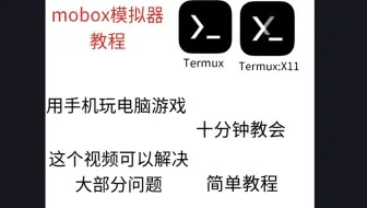 ［mobox模拟器］十分钟教你运行，手机也能玩电脑游戏，超级简单的教程