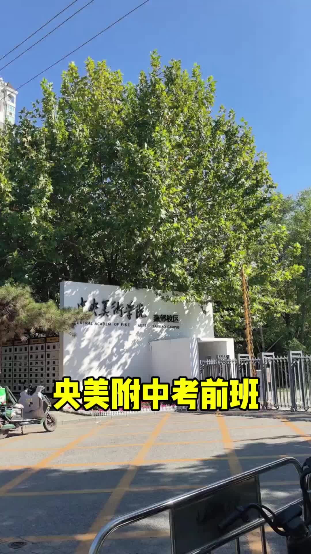 央美附中 高中部图片