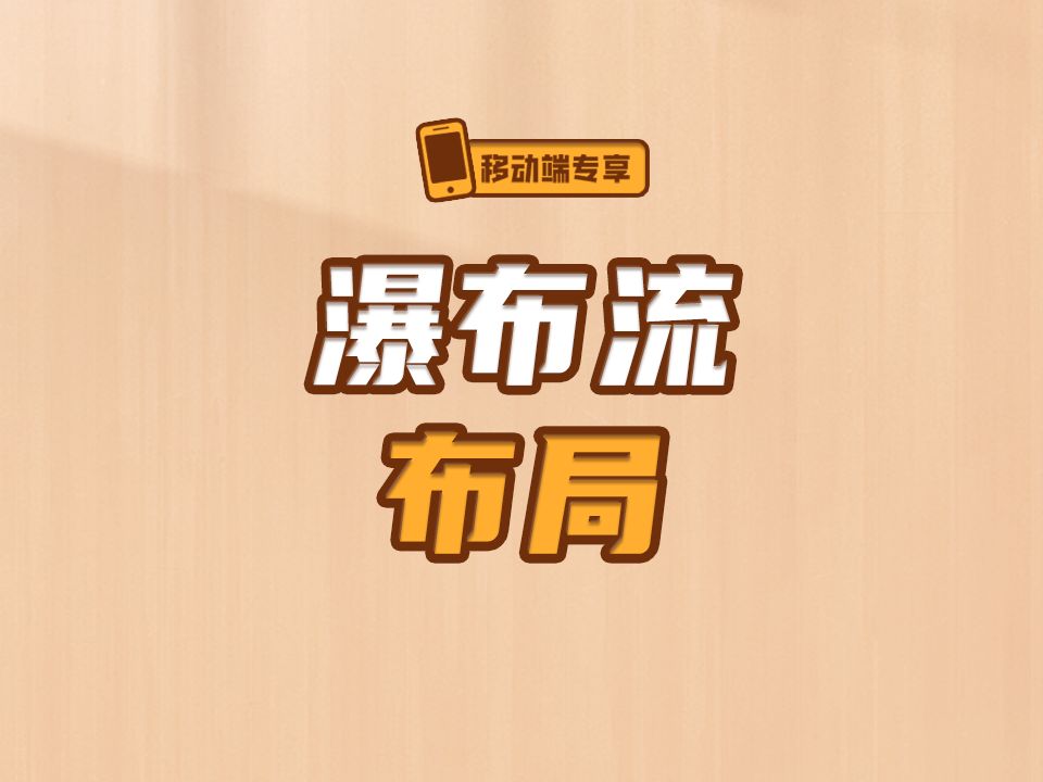 瀑布流布局【渡一教育】哔哩哔哩bilibili