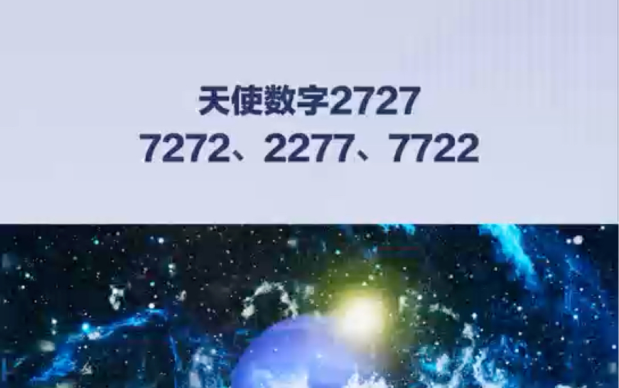 天使数字2727、7272、2277、7722哔哩哔哩bilibili