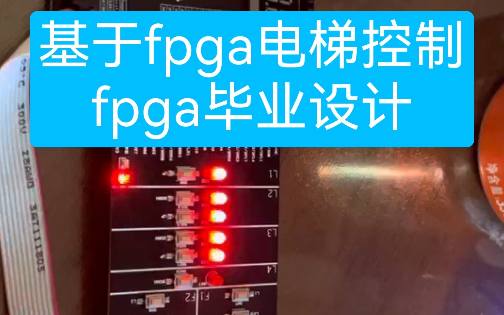 【fpga毕业设计】基于fpga电梯控制,fpga设计,verilog设计.哔哩哔哩bilibili