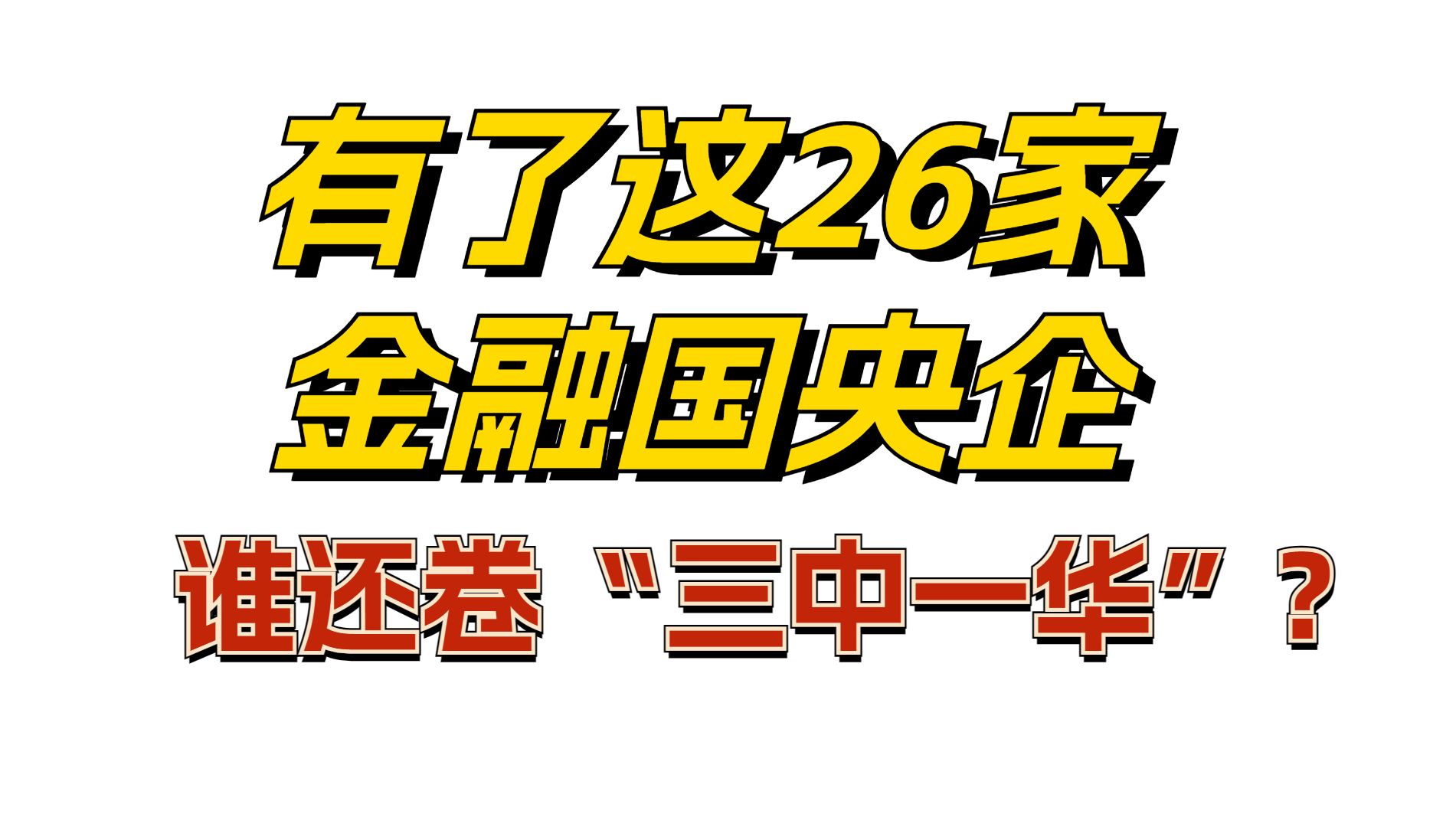 有了这26家金融国央企!谁还卷“三中一华”?哔哩哔哩bilibili