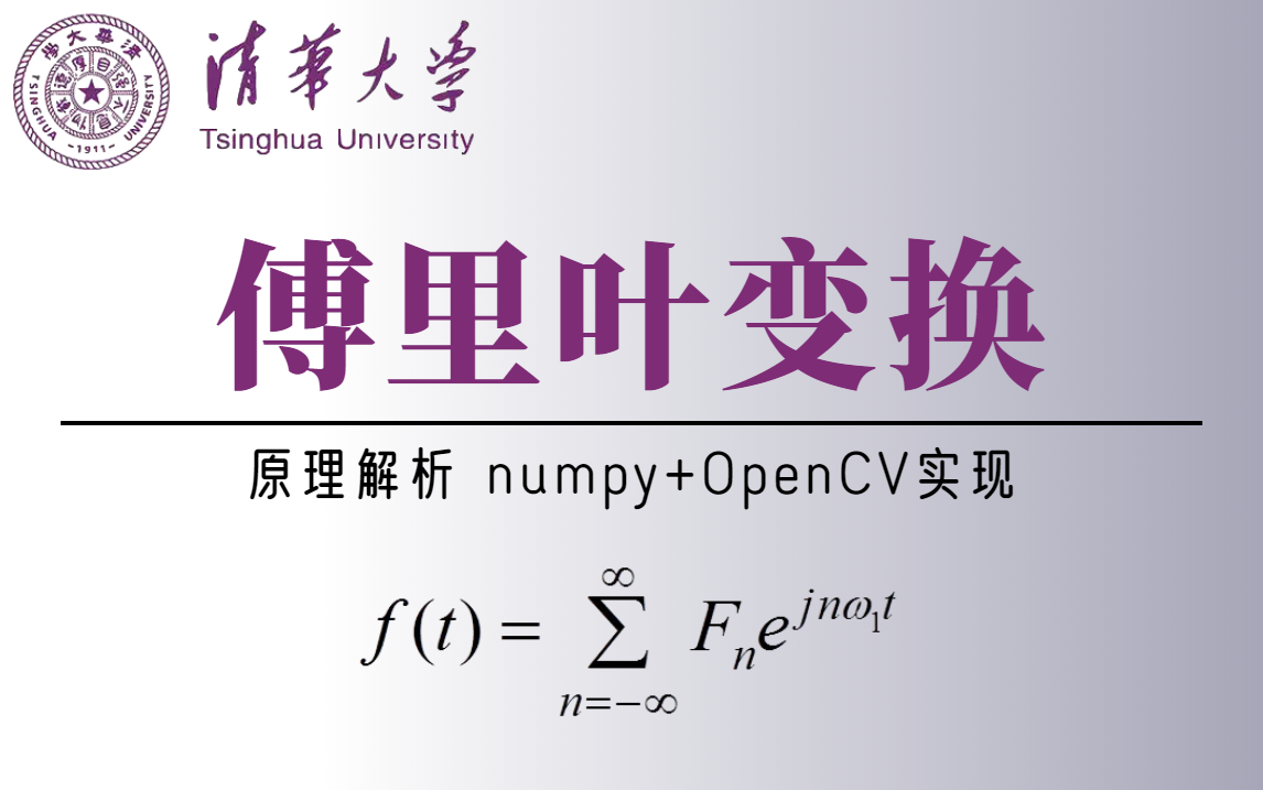 [图]纵览B站，这绝对是讲的最通俗易懂的【傅里叶变换】教程，从原理推导到实战解析可轻松学会！——OpenCV/numpy/高低通滤波