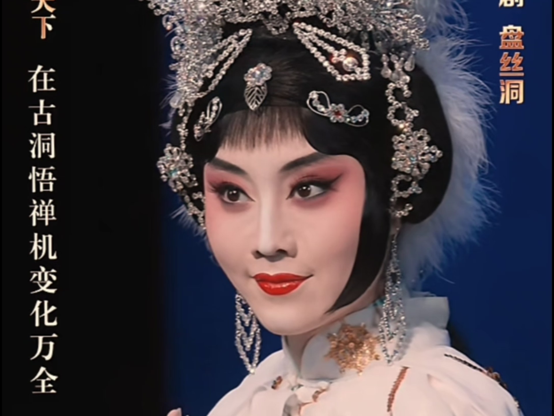 北京京剧院荀派花旦王梦婷演出《盘丝洞》选段"在古洞悟禅机变化万全"