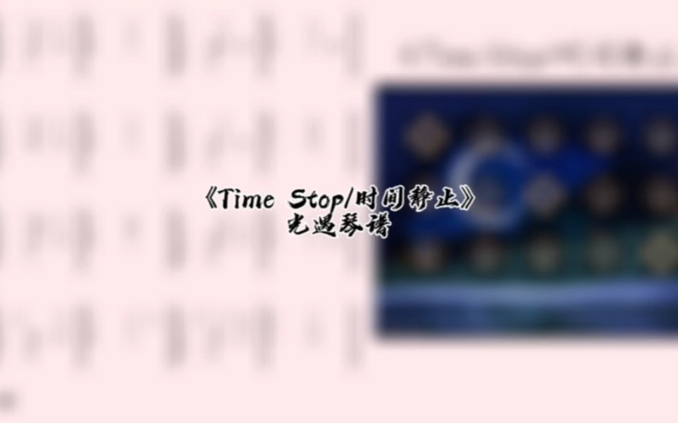 [图]光遇琴谱《Time Stop/时间静止》完整琴谱教程