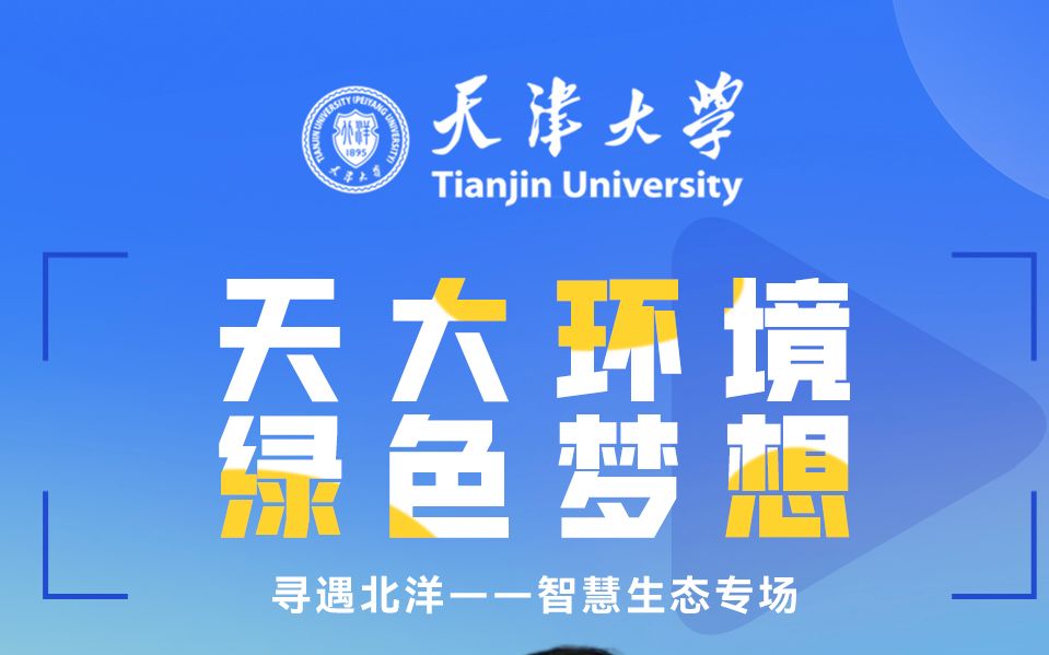 【寻遇北洋|专业介绍】天津大学环境学院专业介绍哔哩哔哩bilibili