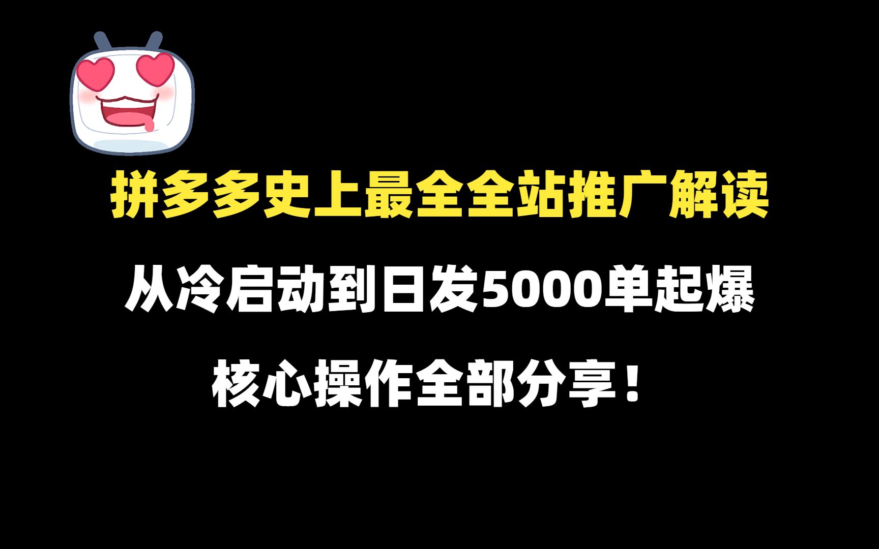 拼多多史上最全,全站推广解读,从冷启动到日发5000单起爆核心操作全部分享!哔哩哔哩bilibili