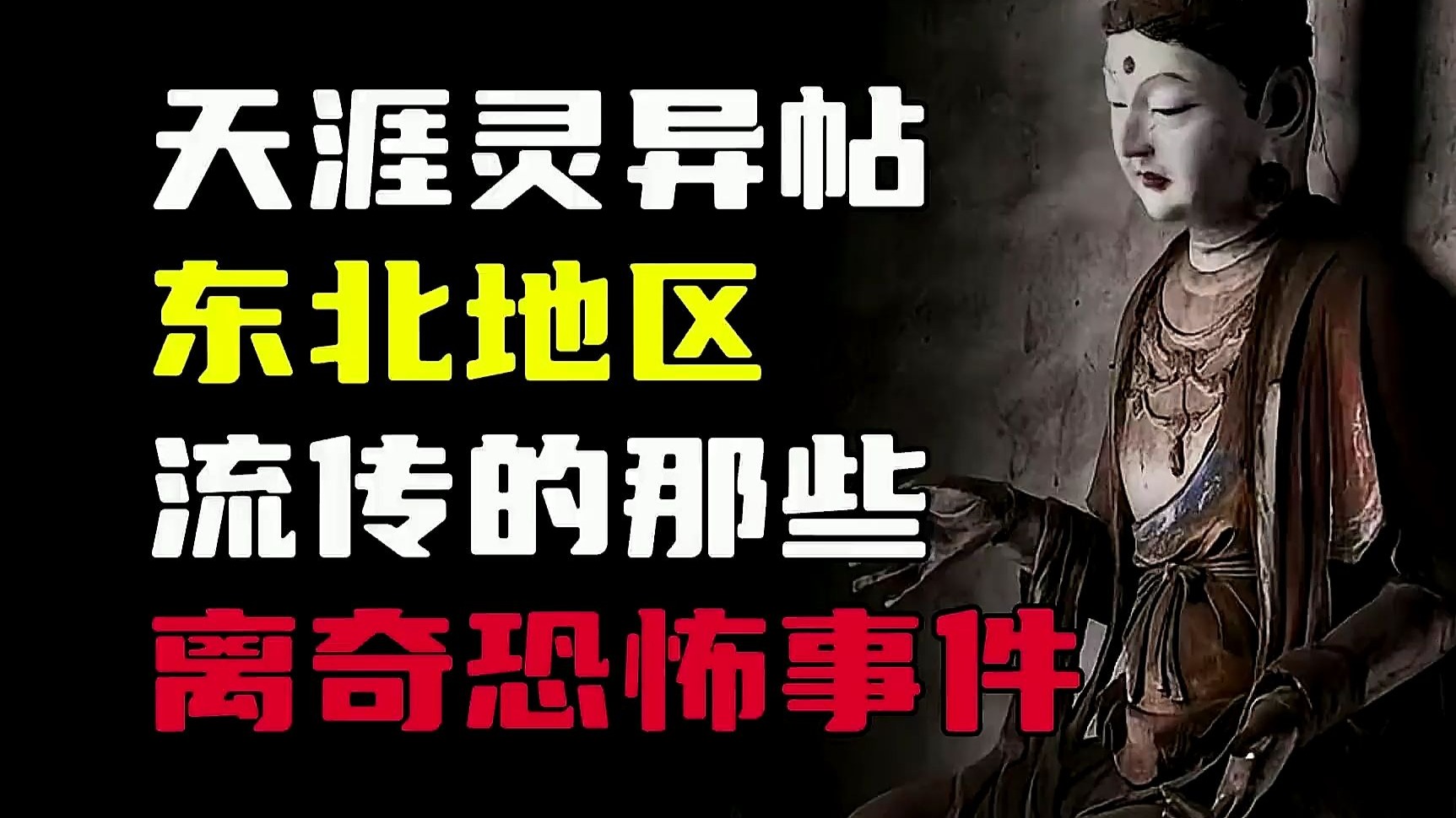 东北诡事,五精,伥鬼,阴庙,夜游神,五大仙家!-天亦见闻-天亦见闻-哔哩哔哩视频