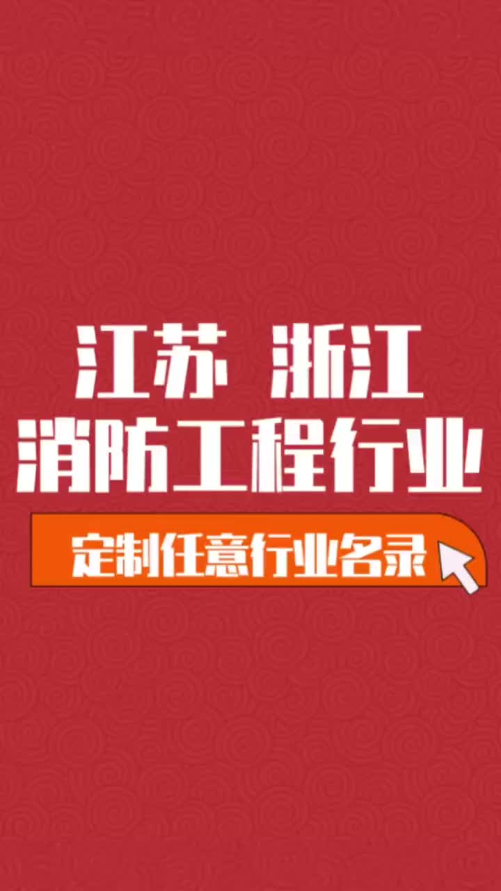 江苏 浙江消防工程行业企业名单名录目录黄页获客资源通讯录哔哩哔哩bilibili