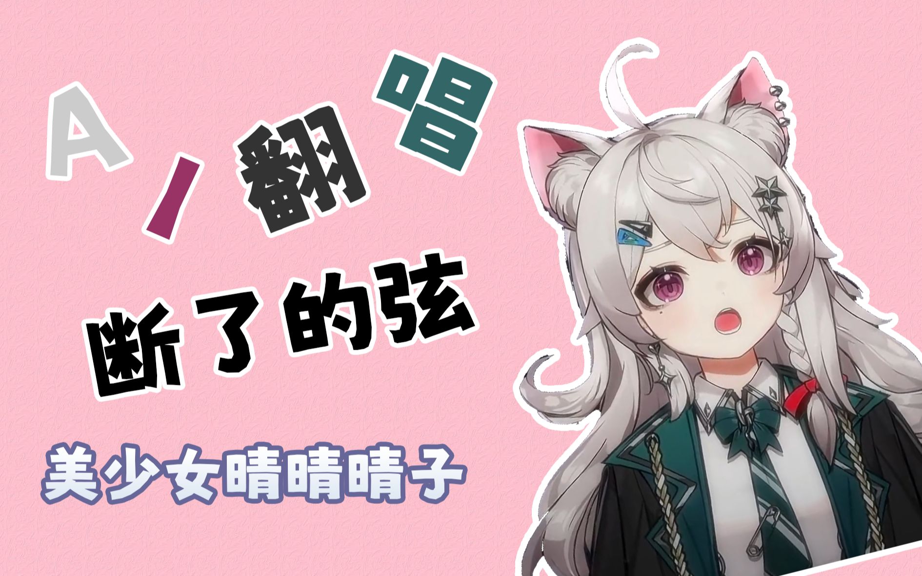 【ai晴晴晴子】断了的弦该怎么连?错过的人又如何追.