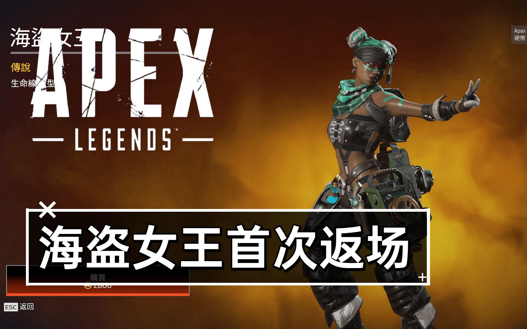 【apex商店】2022年10月1日凌晨1点商店—海盗女王返场