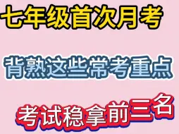 七上第一次月考❗背熟这些重点考试稳拿前三名㊙️