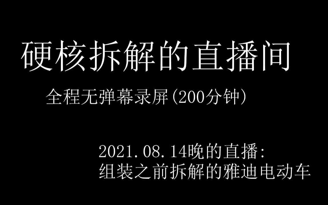 [录屏]硬核拆解的直播间:20210814,组装雅迪电动车哔哩哔哩bilibili