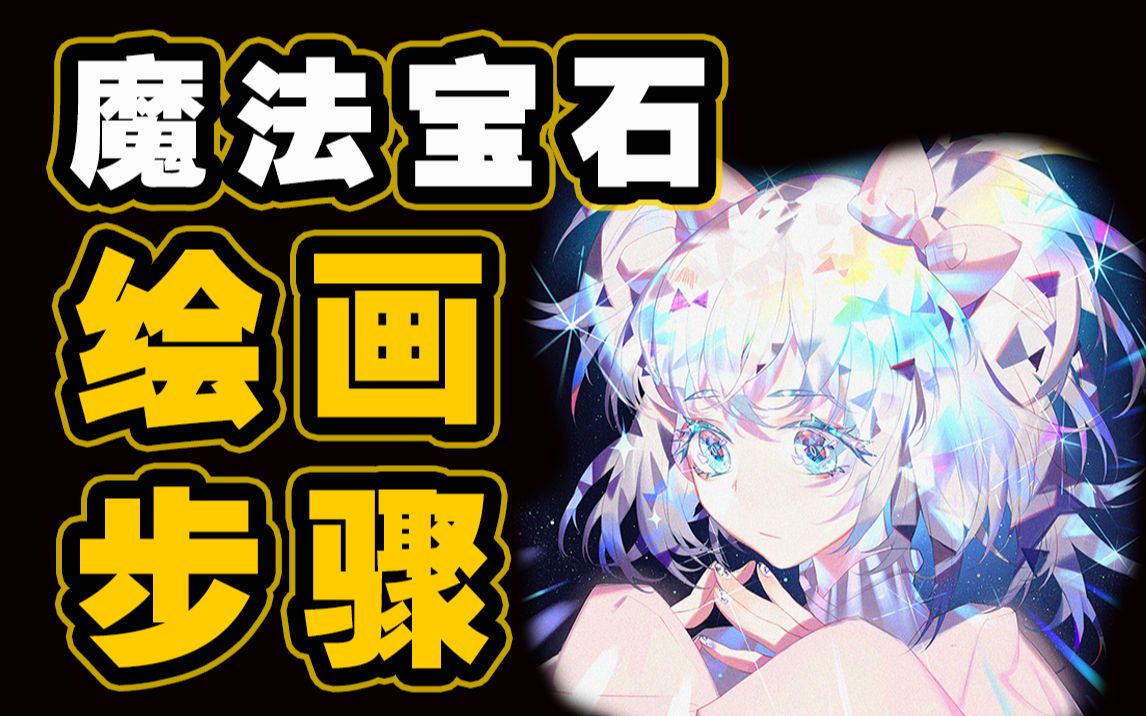 魔法宝石绘画步骤教程哔哩哔哩bilibili