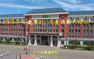 哈尔滨德强私立学校图片