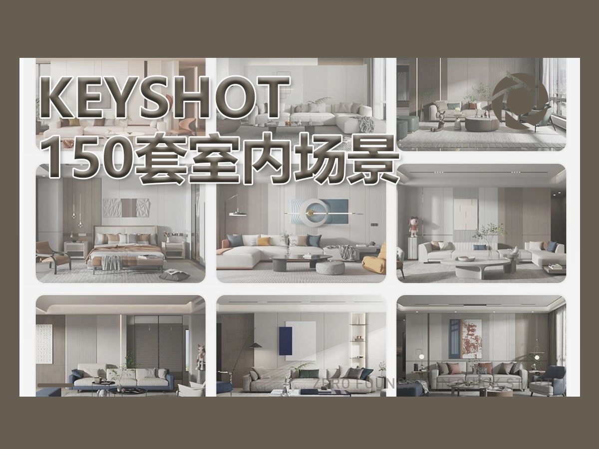 一键无痛出图!150套keyshot全新室内场景分享!哔哩哔哩bilibili