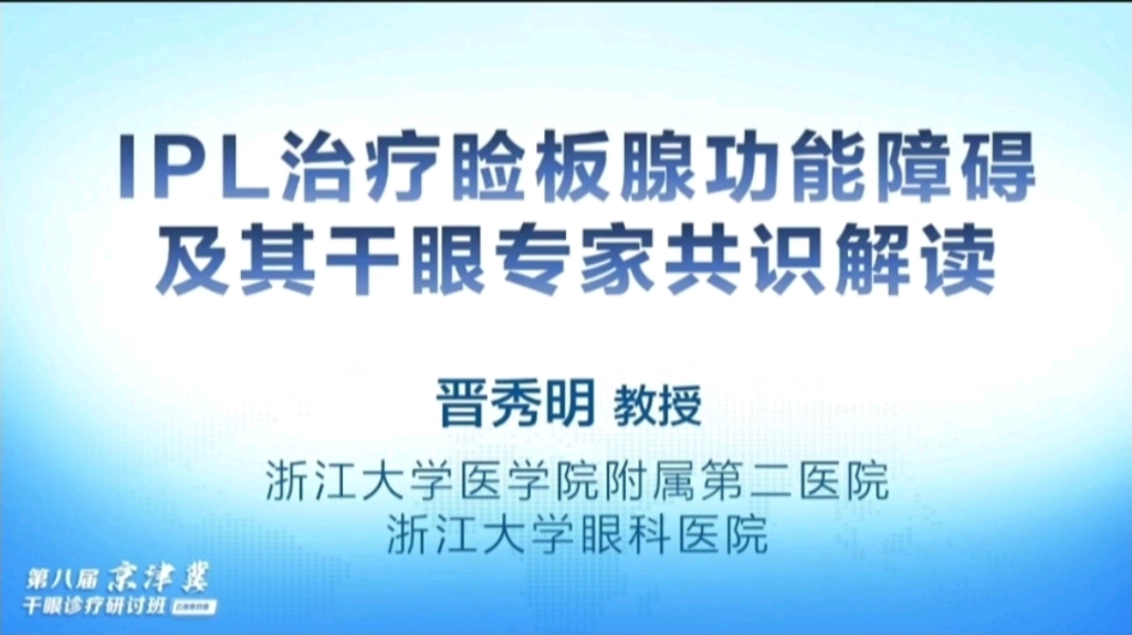 讲解强脉冲光(IPL)治疗睑板腺功能障碍引起的干眼哔哩哔哩bilibili