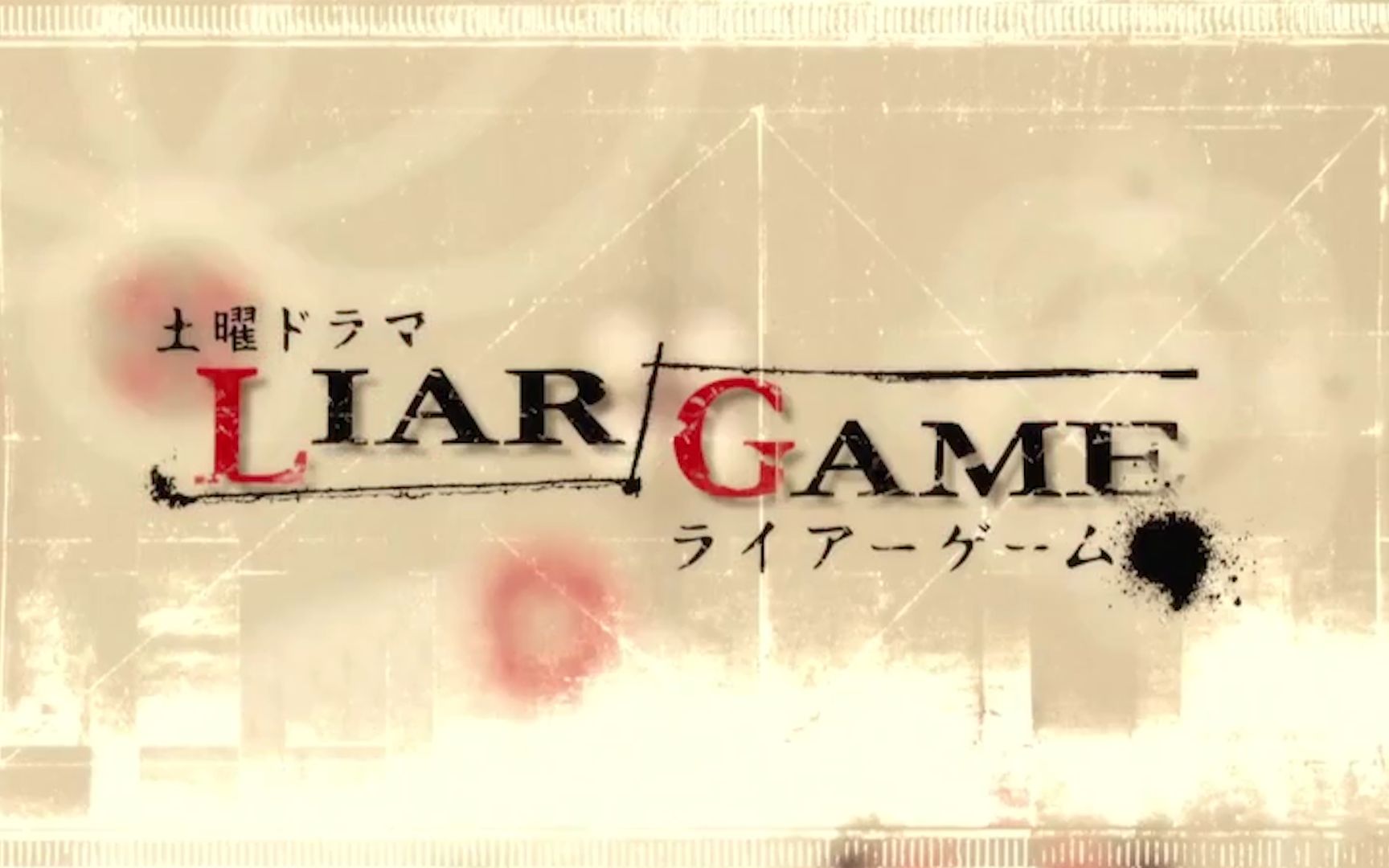 [图]【松田翔太】LIAR GAME 秋山深一cut