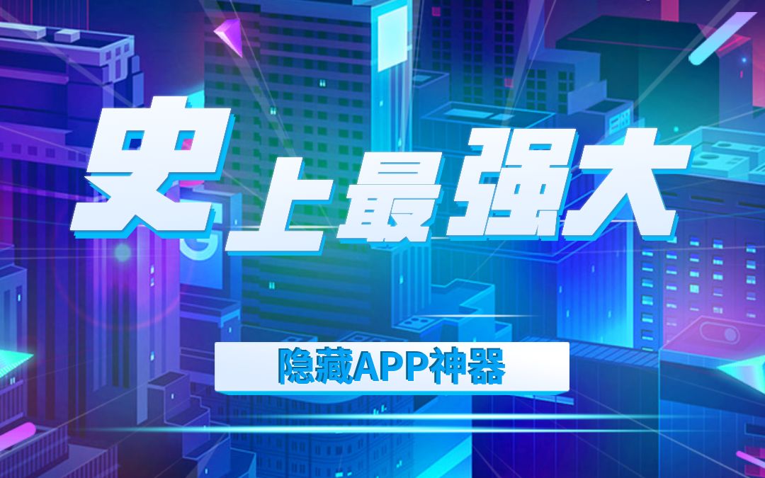 史上最强隐藏APP神器!神级伪装!看得出来算我输!哔哩哔哩bilibili