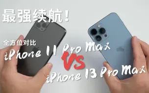 最强续航：iPhone 13 Pro Max全方位对比iPhone 11 Pro Max（上）【Anxel中字】