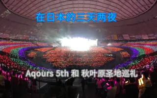 Aqours 5th 搜索结果 哔哩哔哩 Bilibili
